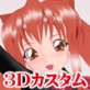 3Dカスタム-ALOE(DiGiket.com)