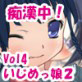 痴漢中!Vol4 いじめっ娘編2(DiGiket.com)
