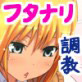 ツンデレふたなりっ子メスチ○ポ奴隷(DiGiket.com)