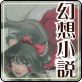 【特別企画】夢から、さめる （PC＆スマートフォン対応版）(DiGiket.com)