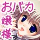 おバカなお嬢様と言わないで♪～オチ○ポ? 食べられますの?～(DiGiket.com)