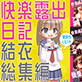 快楽露出日記 結衣 総集編(DiGiket.com)