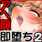 アヘ顔即堕ち2コマ物語 2(DiGiket.com)