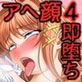 アヘ顔即堕ち2コマ劇場 4(DiGiket.com)