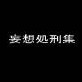 妄想処刑集(DiGiket.com)