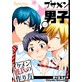 ブサメン男子♂〜イケメン彼氏の作り方〜