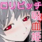 ち●ぽ男とろりろりビッチ吸血姫(妹)(DiGiket.com)