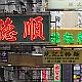 �ʐ^�f�ޏW Hong Kong Streetview (Part 1)