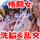 格闘美女洗脳、酒池肉林パラダイス!(DiGiket.com)