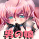オトコの娘じゃダメですか？(DiGiket.com)