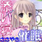 キミの隣で眠らせて。-バーチャルカノジョの催眠淫語集-(DiGiket.com)