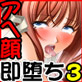 アヘ顔即堕ち2コマ物語 3(DiGiket.com)
