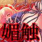 媚触～変態執事のお嬢様観察日記～(DiGiket.com)
