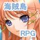 海賊島で彼女を作ろう！(DiGiket.com)