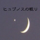 ヒュプノスの眠り(DiGiket.com)