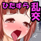 もっともーっと!! ヤリまくり発情しまくり●校生活(DiGiket.com)