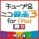 �y�ŐV�Łz�`���[�u���j�R�^��3 for iPod Mac�� �y�}�O�m���A�z