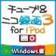 �y�ŐV�Łz�`���[�u���j�R�^��3 for iPod Windows�� �y�}�O�m���A�z