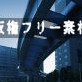 �Ō��t���[�̌��ʉ����f�ޏW-��蕨�E���O��-