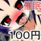 100円で催眠その2(DiGiket.com)