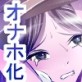 少女達を小さくしてオナホ化～私はおじさんのチ○コケース～(DiGiket.com)