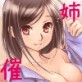 催眠安眠 お姉ちゃんの弟になってたくさん甘えちゃおうっ(DiGiket.com)