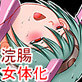 女体化少年アンドロイドVS女アンドロイド(DiGiket.com)
