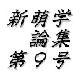 新萌学論集 第9号(DiGiket.com)