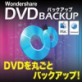DVD BACKUP �yMac�Łz �yWondershare Japan�z