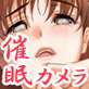 催眠一眼レフカメラ(DiGiket.com)
