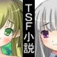 寄り道勇者様の…&女の子として育てられた少年は… TSF2作品セット(DiGiket.com)