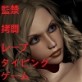 典麗な暗殺者リディヤ第二話:潜入、不完全(DiGiket.com)