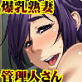 爆乳熟妻は欲求不満 ～下宿のエロカワ管理人さんは僕専用の処理係！(DiGiket.com)