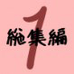 文土水口総集編 01(DiGiket.com)