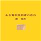ある青年受刑者の告白(DiGiket.com)