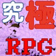 究極のオナホ(DiGiket.com)