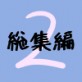 文土水口総集編 02(DiGiket.com)