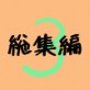 文土水口総集編 03(DiGiket.com)