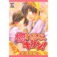 惚れるな、キケン!