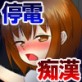 停電痴漢(DiGiket.com)
