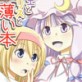 パチェとアリスと薄い本(DiGiket.com)
