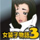 女装子物語3 哀しみの女装子(DiGiket.com)