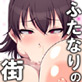 ふたなりの街の超日常(DiGiket.com)