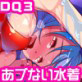 あブない水着を装備した！(DiGiket.com)