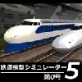 �S���͌^�V�~�����[�^�[5��4�� �y�A�C�}�W�b�N�z