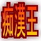 痴漢王2ndステージ～マイコォーソフト社長がやってきた～(DiGiket.com)