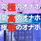 究極・至高・極致のオナホ(DiGiket.com)