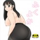 ふくよか(DiGiket.com)