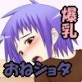 うちの姉妹と男の子 ～デカチンをもてあます～(DiGiket.com)