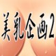 美乳企画2(DiGiket.com)